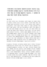 지역사회의 사정 절차와 관련하여 본인이 거주하고 있는 지역사회의 문제를 중심으로 4주차에 제시된 4가지 욕구파악 개념 중 2가지를 활용하여 기술하고, 그 문제와 해결을 위한 자신의 생각을 서술하시오