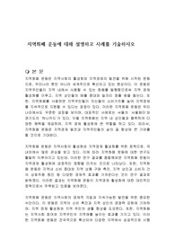 지역화폐 운동에 대해 설명하고 사례를 기술하시오