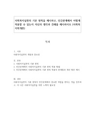 사회복지실천의 기본 원칙을 제시하고, 인간관계에서 어떻게 적용할 수 있는지 자신의 생각과 견해를 제시하시오 (사회복지학개론)