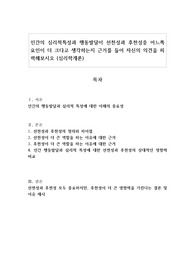 인간의 심리적특성과 행동발달이 선천성과 후천성중 어느쪽 요인이 더 크다고 생각하는지 근거를 들어 자신의 의견을 피력해보시오 (심리학개론)