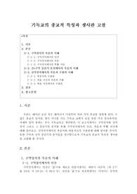 종교와문화 기독교의 종교적 특성과 생사관 고찰