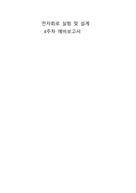 전자회로실험및설계 4주차예비