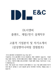 DL이앤씨 플랜트 전기계장설계 고품격 기업분석+자기소개서