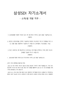 삼성SDI 최종합격 자기소개서(자소서) _ 소재/셀 개발 직무