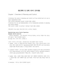 명지대학교 산업경영공학과 생산계획 및 통제 1주차 강의내용