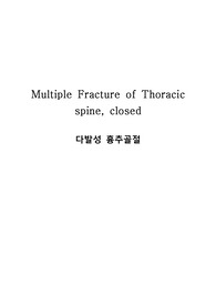 간호학과 TCU 다발성 골절 (Multiple Fracture) 케이스 A+, 간호진단 3개, 간호과정 피부통합성장애