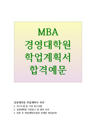 경영대학원 학업계획서