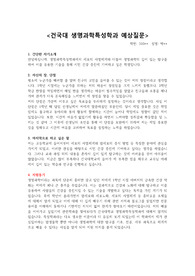 건국대학교 생명과학특성학과 면접 예상 질문