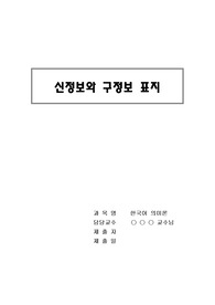 실제 언어자료를 통해 신정보와 구정보 표지 분석