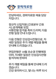 경희의료원 합격인증 자소서, 면접준비(지원동기, 자기소개등등 8항목),무토익 서류합격, 무토익합격자,경력자자소서