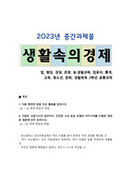 [생활속의경제] 2023년 2학기 중간과제물