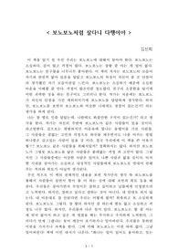 보노보노처럼 살다니 다행이야[김신회] A+ 자료[작가의 의도 분석, Summary, 느낀점, 자아성찰 및 교훈, 시사점, 적용 계획<실천사항 - 나에게 어떻게 적용할 것인가>, 주관적인 생각 및 평가, 생각에 대한 이유<Why?>, 결론<긍정평가 or 아쉬운점>, 인상깊었던 문장 등)