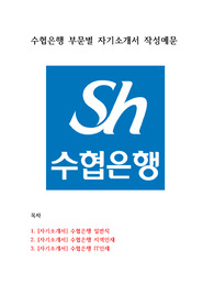 수협은행 부문별 자기소개서 작성예문