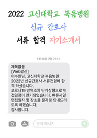 2022 고신대학교 복음병원 신규간호사 합격 자소서