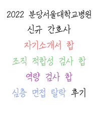 2022 분당서울대학교병원 신규간호사 자기소개서, 조직적합성, 역량, 심층면접 후기