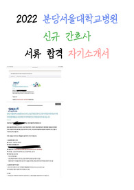 2022 분당서울대학교병원 합격 자소서