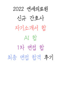 2022 세브란스병원 신규간호사 자기소개서, AI, 1차, 2차 최종 합격 후기 (이것만 보셔도 됩니다.)