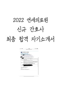 2022 세브란스병원 신규간호사 최종 합격 자소서