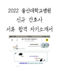2022 울산대학교병원 신규간호사 합격 자소서