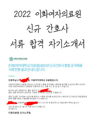 2022 이화여자의료원 신규간호사 합격 자소서