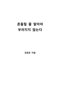 [S+ 독후감] 흔들릴 줄 알아야 부러지지 않는다