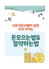 6천만원 모은사람이 실천하고 지키는 돈모으는법과 절약하는법