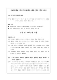 [면접] 고려대학교 전기전자공학부 최종 합격 면접 후기입니다. 기출 질문과 답변이 잘 정리되어 있습니다. 관련 학과로 진학하실 분들은 반드시 읽어보시길 권장합니다.