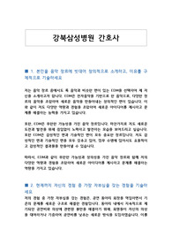 강북삼성병원 간호사 자기소개서