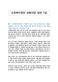 근로복지공단 보험사업 일반 7급 자기소개서