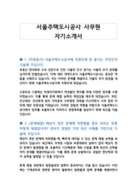 서울주택도시공사 사무원 자기소개서