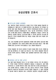 유성선병원 간호사 자기소개서