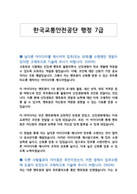 한국교통안전공단 행정 7급 자기소개서