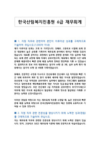 한국산림복지진흥원 6급 재무회계 자기소개서