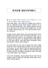 한국은행 일반사무직원C3 자기소개서