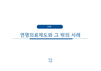 연명의료중단제도와 사례