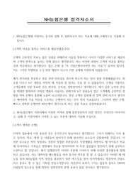 2022년 하반기 NH농협은행 합격자소서