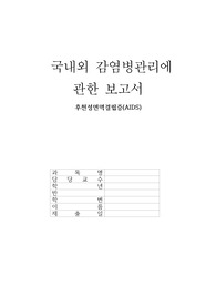 국내외 감염병관리에 관한 보고서_ 후천성면역결핍증(AIDS)