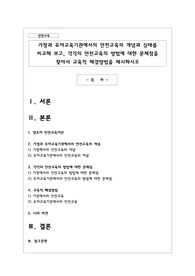 가정과 유아교육기관에서의 안전교육의 개념과 실태를 비교해 보고, 각각의 안전교육의 방법에 대한 문제점을 찾아서 교육적 해결방법을 제시하시오