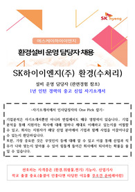 SK하이이엔지 환경 설비운영 신입자기소개서(1년 중고신입 지원)