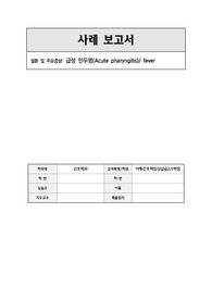 A+ 급성인두염 사례보고서 간호진단 2개, 간호과정 1개