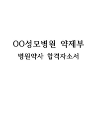 [합격자소서/병원약사]OO성모병원 약제부 합격자기소개서