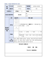 음악실 환경개선사업 신청서