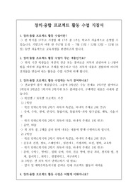 [수업] 창의융합 프로젝트 활동 수업 지침서입니다. 많은 참고 바랍니다.