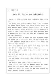 [총동창회][총동문회][취임사] 총동창회장(총동문회장) 취임사 예문입니다. 모두 아홉 개의 공약을 내걸고 당선된 총동문회장의 취임사입니다. 취임사 작성에 부담을 느끼시는 분들이 보시면 매우 좋은 작품입니다. 많은 이용 바랍니다.