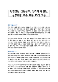 청원경찰 생활신조, 성격의 장단점, 성장과정 우수 예문 15개 모음