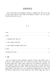 [경영학특강] 최근에 사회가치경영, 공유가치창출경영, ESG경영 등 기업경영에 대한 사회적 요구가 많은데 기업이 실용적 차원에서 이러한 다양한 요구에 종합적으로 대응할 수 있는 가장 단순하고 기본적인 방안에 대하여 논하시오.