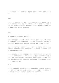 사회복지법의 형성과정과 사회복지법이 본인에게 미친 영향에 대해서 과제를 작성하시오.