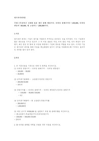 (주)상록은 신제품 K를 생산판매예정이다. 위 지문내용을 기준으로 아래 각 항목을 계산하시오.