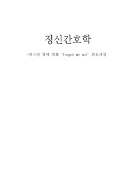 정신간호학_양극성장애 관련 영화 &quot;forget me not&quot; 감상 후 간호과정(1개)