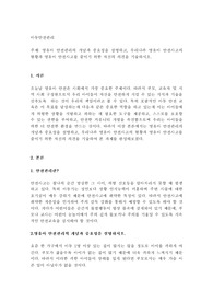 영유아 안전관리의 개념과 중요성을 설명하고 우리나라 영유아 안전사고의 현황과 영유아 안전사고를 줄이기 위한 자신의 의견을 기술하시오